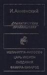 Иннокентий Анненский - Царь Иксион