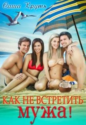 Обложка книги «Как не встретить мужа» — Саша Круть