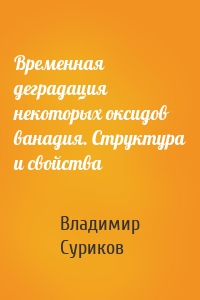 Временная деградация некоторых оксидов ванадия. Структура и свойства