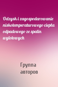 Odzysk i zagospodarowanie niskotemperaturowego ciepła odpadowego ze spalin wylotowych