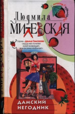 Обложка книги «Дамский негодник» — Людмила Милевская