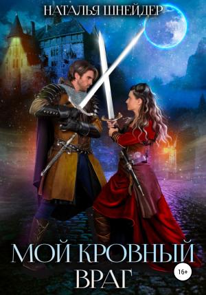 Обложка книги «Мой кровный враг» — Наталья Шнейдер