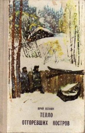 Обложка книги «Тепло отгоревших костров.» — Юрий Вознюк