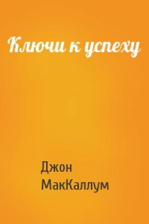 Обложка книги «Ключи к успеху» — Джон МакКаллум