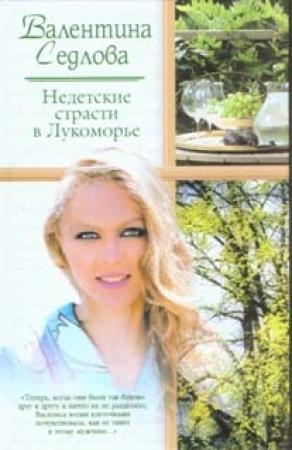Обложка книги «Недетские страсти в Лукоморье» — Валентина Седлова