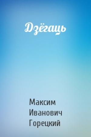 Обложка книги «Дзёгаць» — Максим Иванович Горецкий