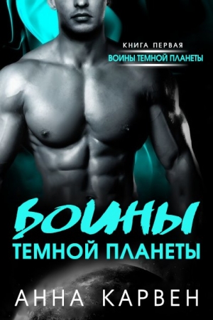 Обложка книги «Воин темной планеты» — Анна Карвен