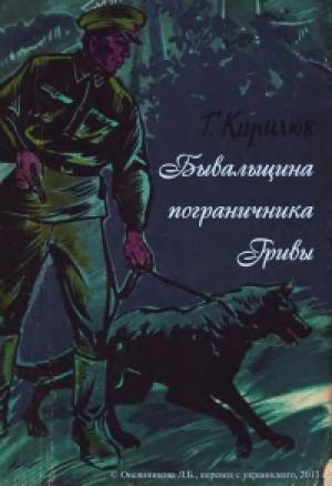 Обложка книги «Бывальщина пограничника Гривы» — Григорий Кирилюк