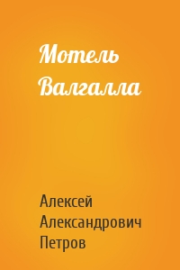 Мотель Валгалла