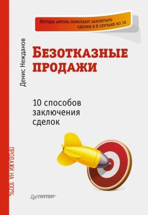 Обложка книги «Безотказные продажи: 10 способов заключения сделок» — Денис Нежданов
