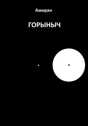 Обложка книги «Горыныч» — Амиран