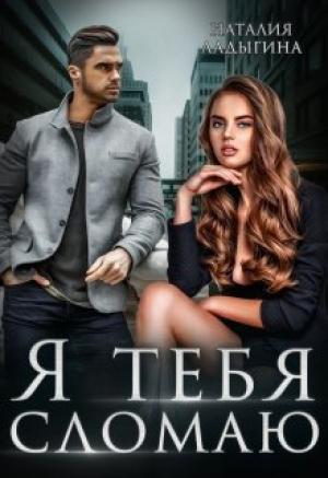 Обложка книги «Я тебя сломаю» — Наталия Ладыгина