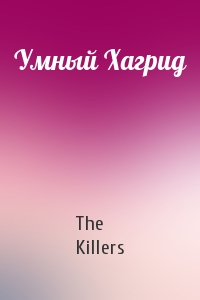 The Killers - Умный Хагрид
