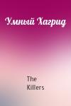 The Killers - Умный Хагрид