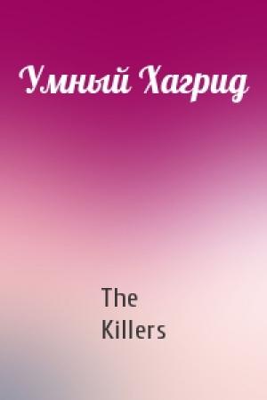 Обложка книги «Умный Хагрид» — The Killers
