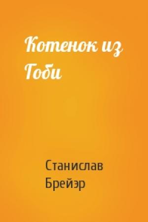 Обложка книги «Котенок из Гоби» — Станислав Владимирович Брейэр