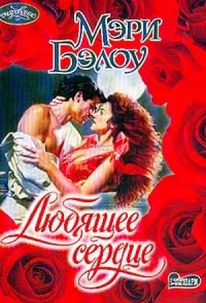 Обложка книги «Любящее сердце» — Мэри Бэлоу