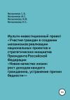Наталия Мельникова, Михаил Мельников, Мария Мельникова, Сергей Мельников - Мульти-инвестиционный проект «Участие граждан в создании механизмов реализации национальных проектов и стратегических инициатив Президента РФ „Новое качество жизни: рост доходов каждого“