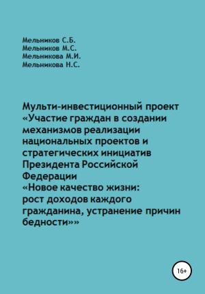Обложка книги «Мульти-инвестиционный проект «Участие граждан в создании механизмов реализации национальных проектов и стратегических инициатив Президента РФ „Новое качество жизни: рост доходов каждого“» — Наталия Мельникова, Михаил Мельников, Мария Мельникова, Сергей Мельников