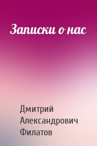 Записки о нас