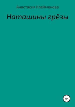 Обложка книги «Наташины грёзы» — Анастасия Клейменова