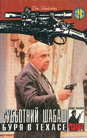 Обложка книги «Субботний шабаш» — Дон Пендлтон
