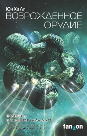 Обложка книги «Возрожденное орудие» — Юн Ха Ли
