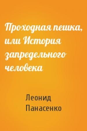 Обложка книги «Проходная пешка, или История запредельного человека» — Леонид Панасенко