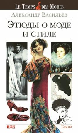 Обложка книги «Этюды о моде и стиле» — Александр Васильев