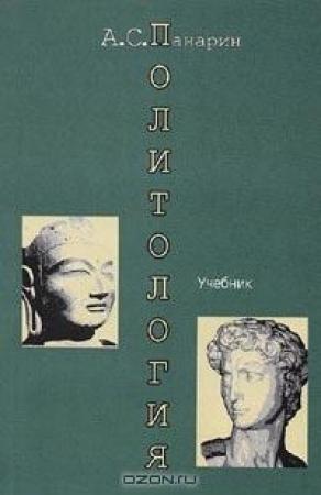 Обложка книги «Политология. Западная и Восточная традиции» — Александр Панарин