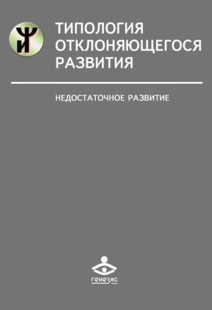 Обложка книги «Типология отклоняющегося развития» — Наталья Семаго, Ольга Чиркова