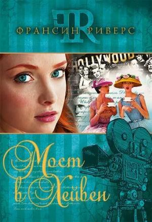 Обложка книги «Мост в Хейвен» — Франсин Риверс