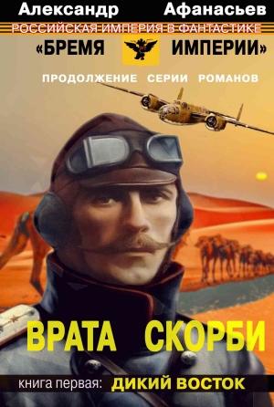 Обложка книги «Врата скорби. Дикий Восток» — Александр Афанасьев