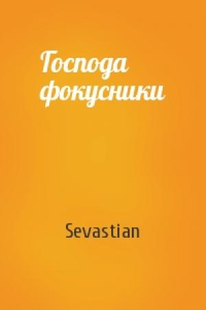 Обложка книги «Господа фокусники» — Sevastian