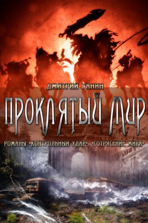 Обложка книги «Проклятый мир (сборник)» — Дмитрий Ганин
