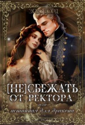 Обложка книги «(Не) сбежать от ректора или истинная для дракона» — Эрис Норд