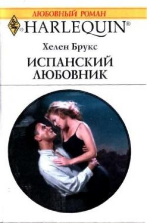 Обложка книги «Испанский любовник» — Хелен Брукс