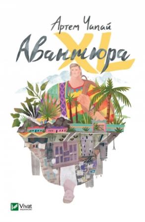 Обложка книги «Авантюра XL» — Артём Чапай