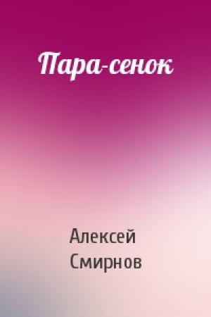 Обложка книги «Пара-сенок» — Алексей Смирнов