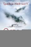 Трейси Нейткотт - Остров Серых Волков