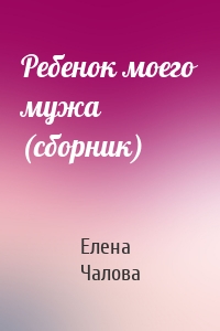 Ребенок моего мужа (сборник)