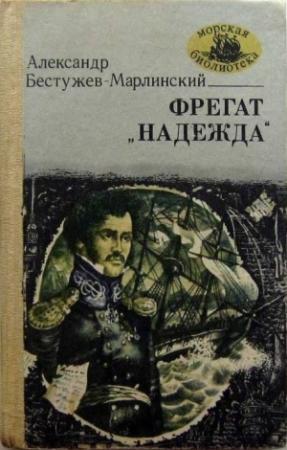 Обложка книги «Фрегат "Надежда"» — Александр Бестужев-Марлинский