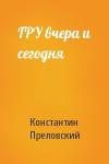 Константин Преловский - ГРУ вчера и сегодня