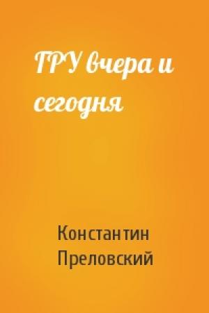 Обложка книги «ГРУ вчера и сегодня» — Константин Преловский