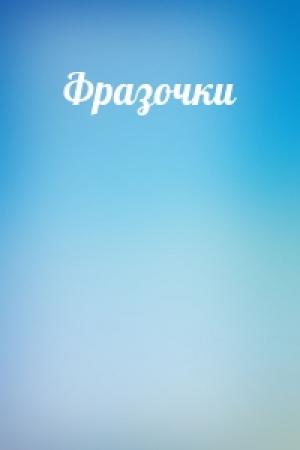 Обложка книги «Фразочки»