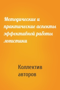 Методические и практические аспекты эффективной работы логистики