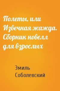 Полеты, или Извечная жажда. Сборник новелл для взрослых