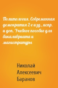 Политология. Современная демократия 2-е изд., испр. и доп. Учебное пособие для бакалавриата и магистратуры