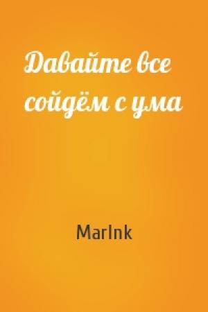 Обложка книги «Давайте все сойдём с ума» — MarInk