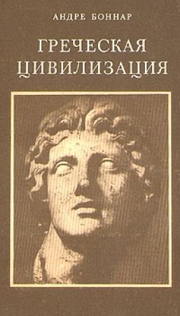 Обложка книги «Греческая цивилизация. Т.1. От Илиады до Парфенона» — Андре Боннар